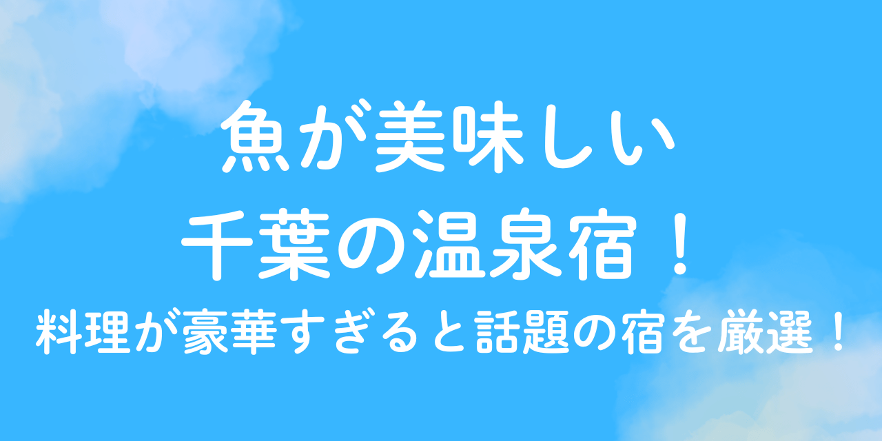 魚　美味しい　千葉　温泉宿