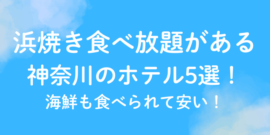 浜焼き　食べ放題　ホテル　神奈川