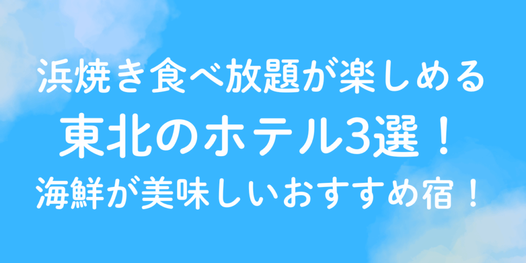 浜焼き　食べ放題　ホテル　東北