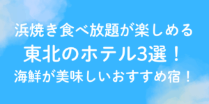 浜焼き　食べ放題　ホテル　東北