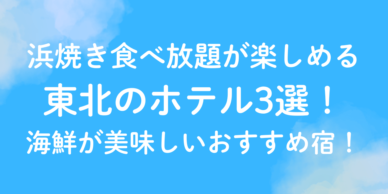 浜焼き　食べ放題　ホテル　東北