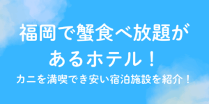 福岡　蟹　食べ放題　ホテル