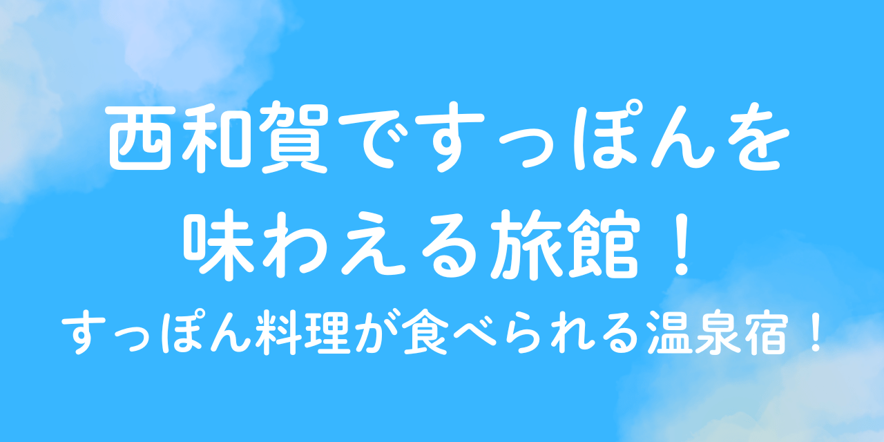 西和賀　すっぽん　旅館