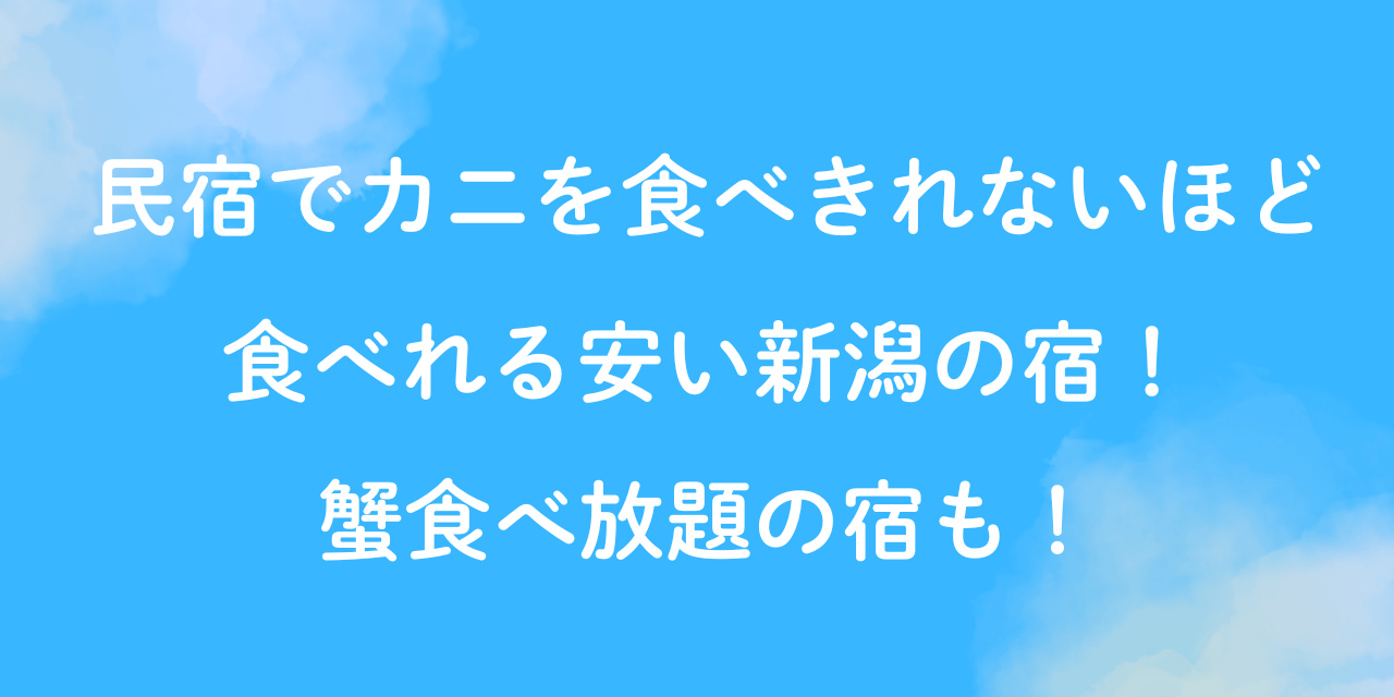民宿　カニ　食べきれない 安い　新潟