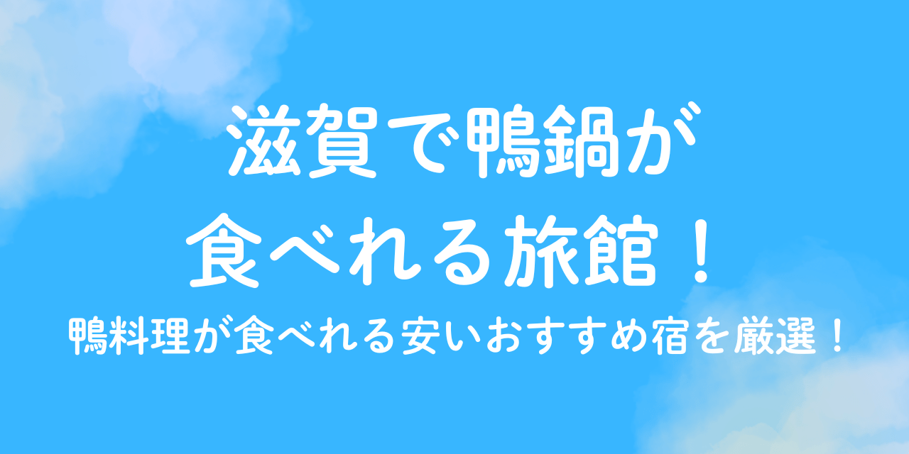 滋賀　鴨鍋　旅館
