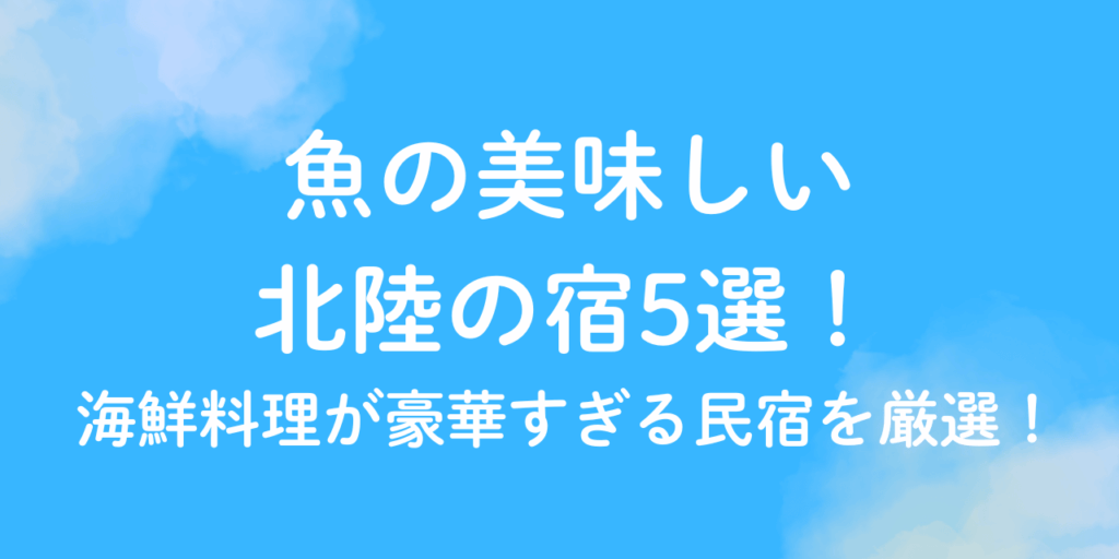魚　美味しい　宿　北陸