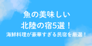 魚　美味しい　宿　北陸