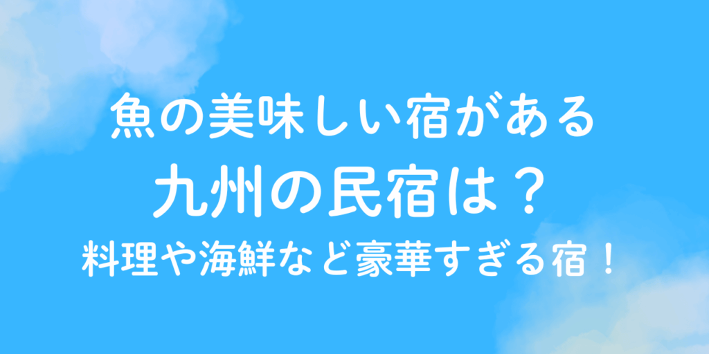 魚　美味しい　宿　九州