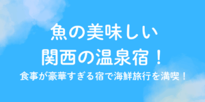 魚　美味しい　宿　関西