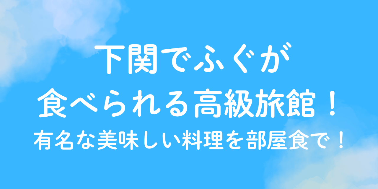 下関　ふぐ　旅館　高級