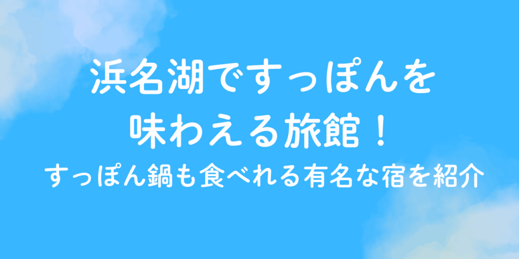 浜名湖　すっぽん　旅館