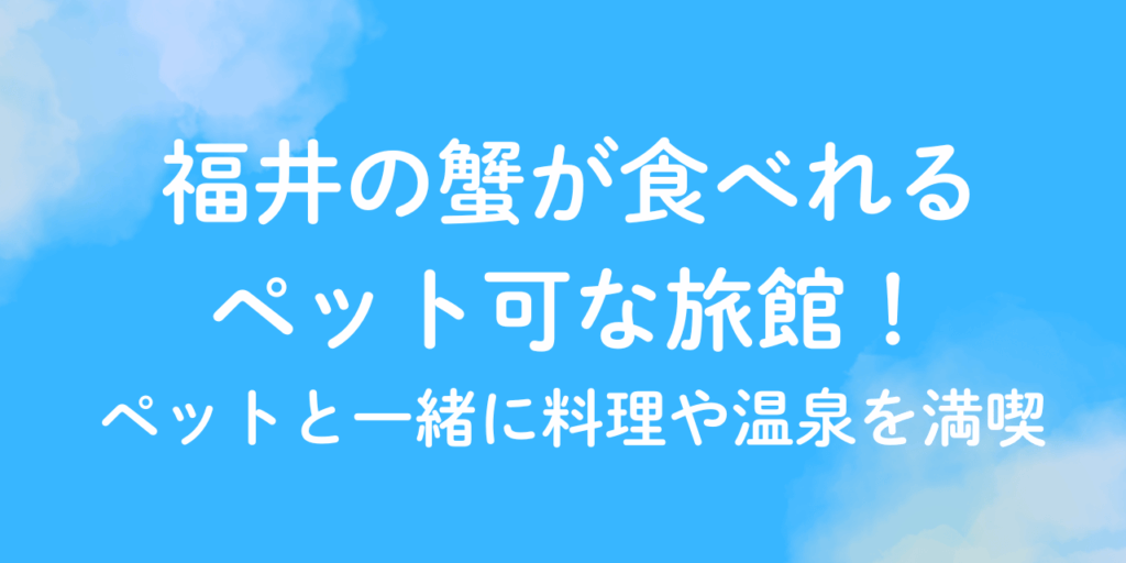 福井　蟹　旅館　ぺット可