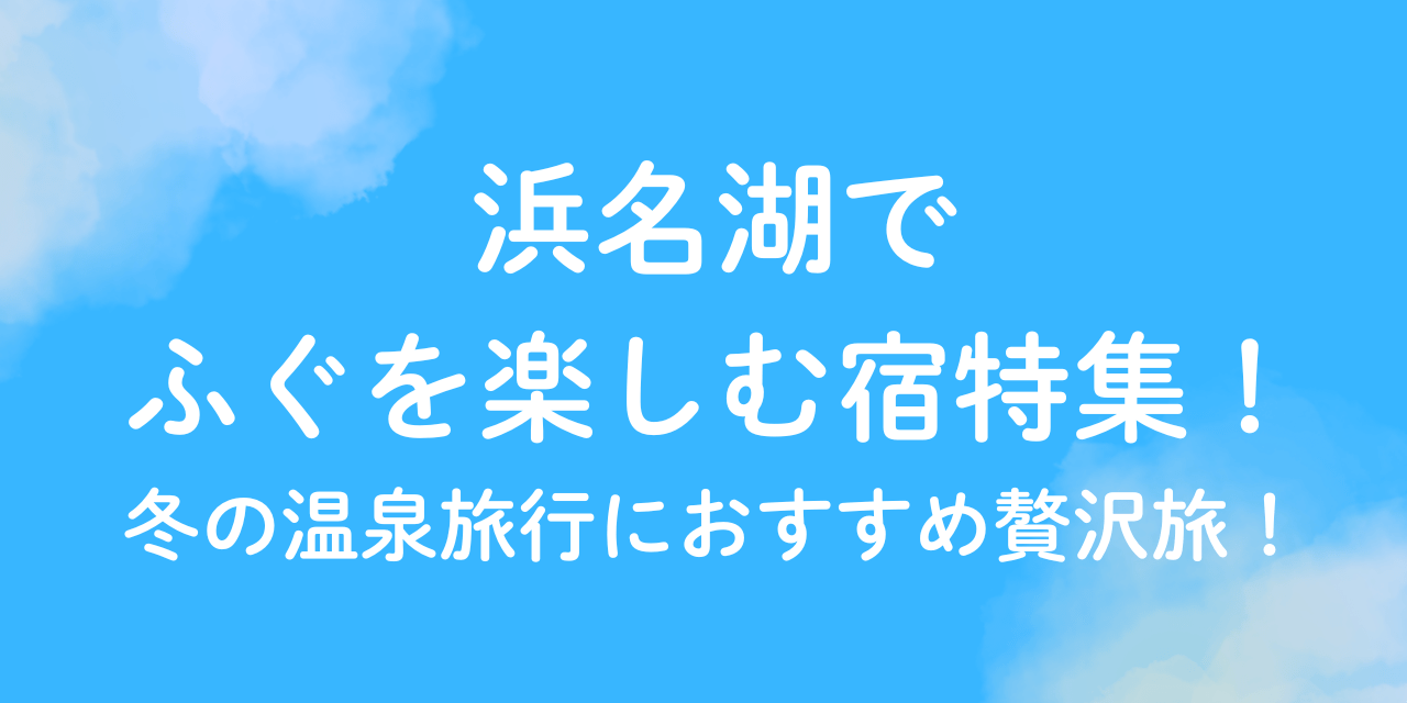 浜名湖　ふぐ　宿