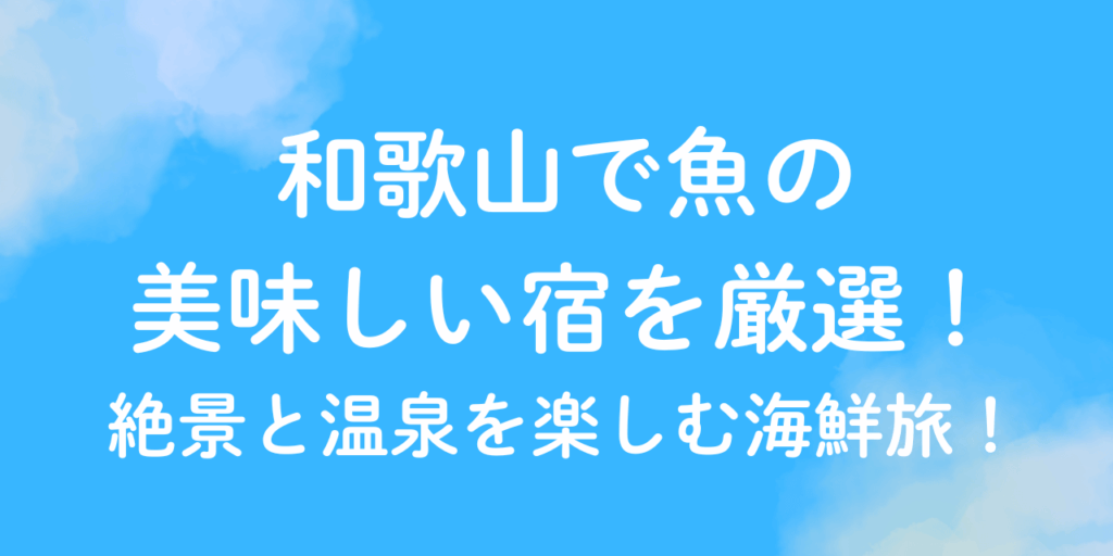 和歌山　魚　美味しい　宿