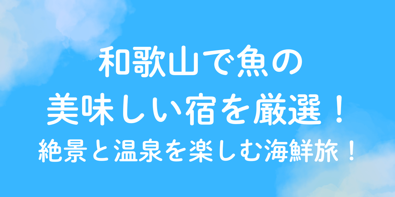 和歌山 魚 美味しい 宿