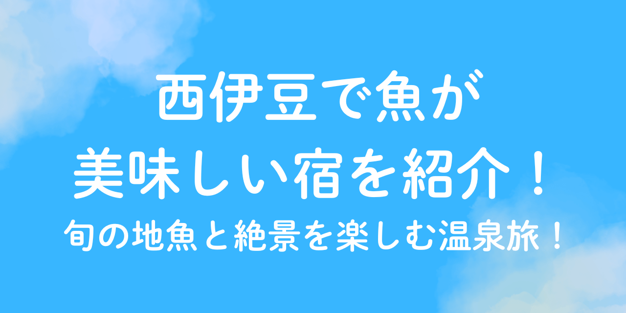 西伊豆　魚　美味しい　宿