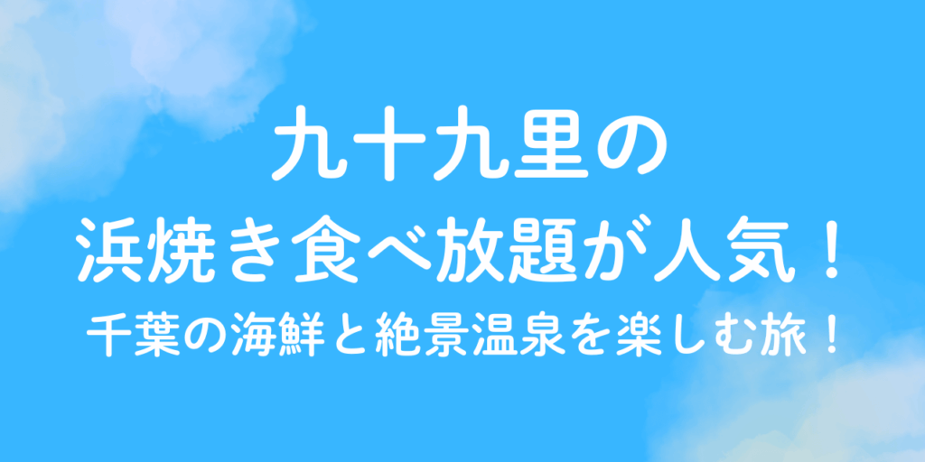 九十九里　浜焼き　食べ放題