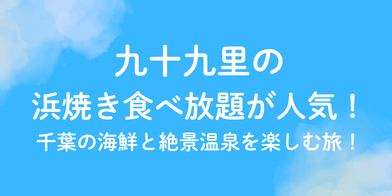 九十九里　浜焼き　食べ放題