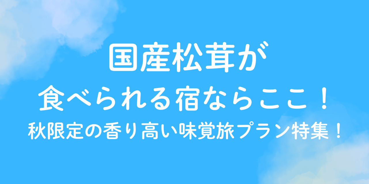 国産　松茸　が　食べれる宿