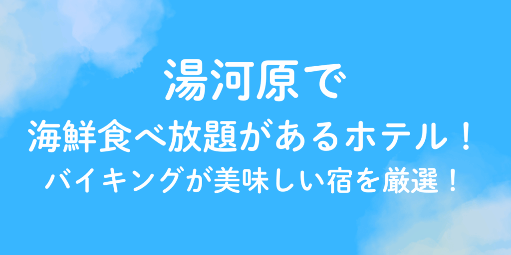 湯河原　海鮮　食べ放題　ホテル