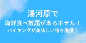 湯河原　海鮮　食べ放題　ホテル