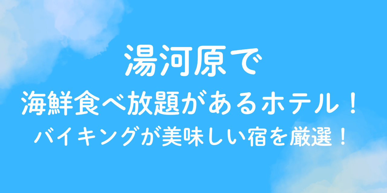 湯河原　海鮮　食べ放題　ホテル