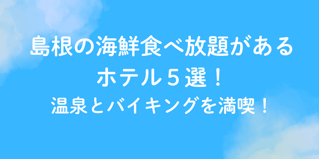 島根 海鮮 食べ放題 ホテル