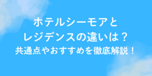 ホテル シーモア レジデンス 違い