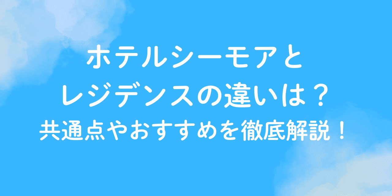 ホテル シーモア レジデンス 違い