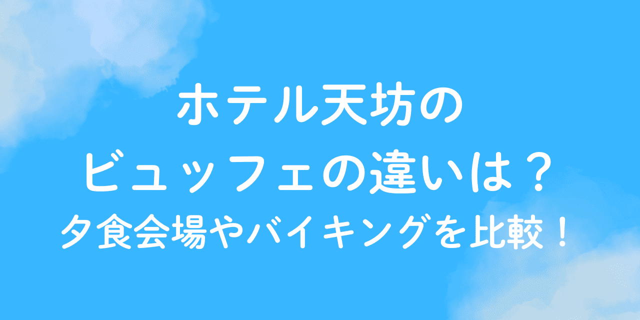 ホテル 天坊 ビュッフェ 違い