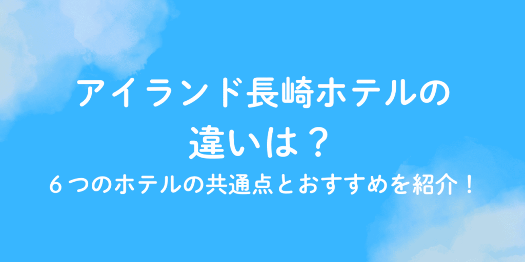 アイランド 長崎 ホテル 違い
