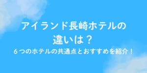 アイランド 長崎 ホテル 違い
