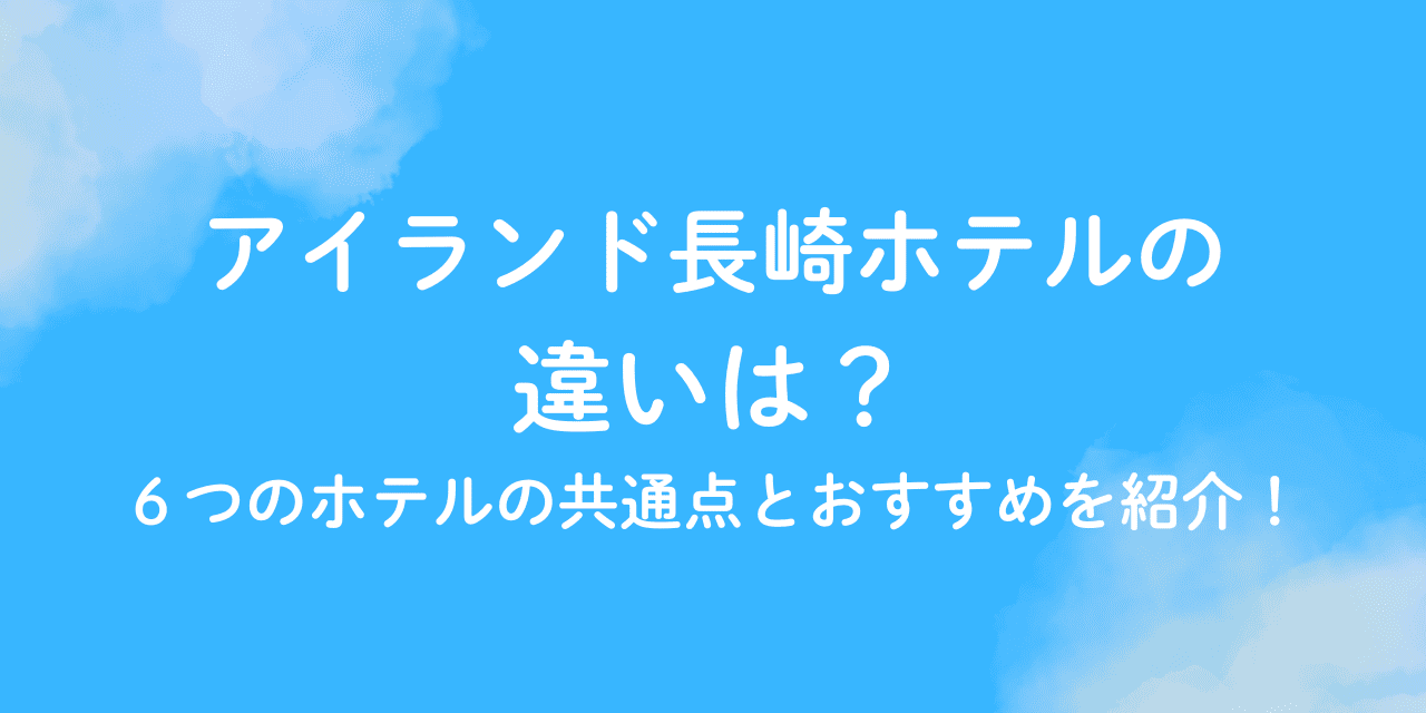 アイランド 長崎 ホテル 違い