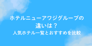 ホテル ニューアワジ グループ 違い