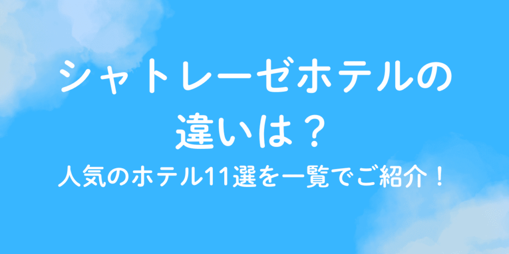 シャトレーゼ　ホテル 違い