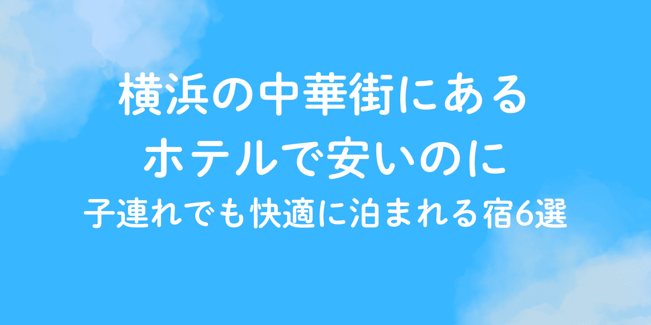 横浜　中華街　ホテル　安い　子連れ