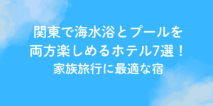 海水浴 プール ホテル 関東