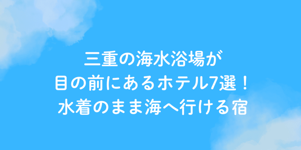 海水浴 ホテル 目の前 三重