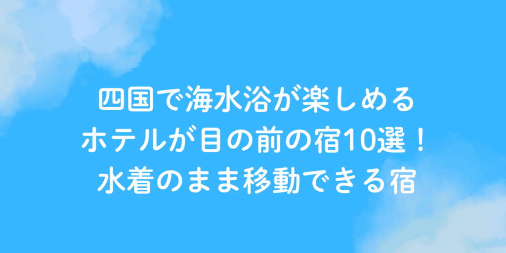 海水浴 ホテル 目の前 四国