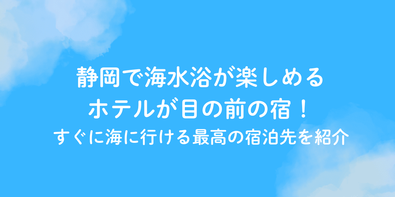 海水浴 ホテル 目の前 静岡