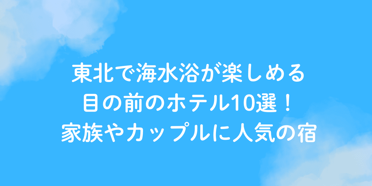 海水浴 ホテル 目の前 東北