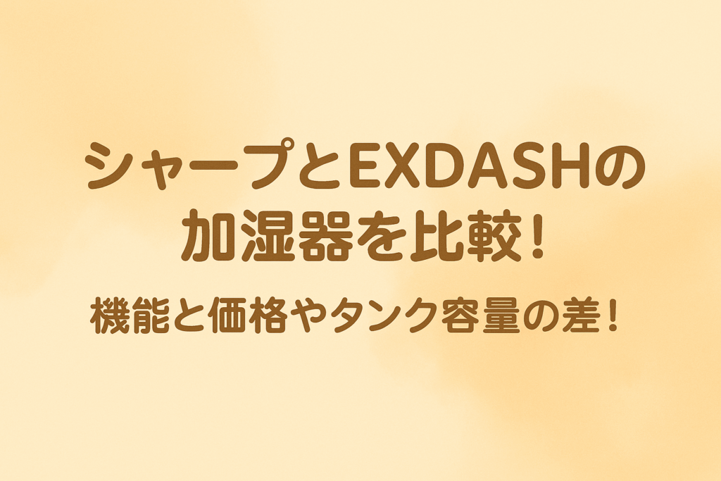 シャープ　EXDASH 加湿器