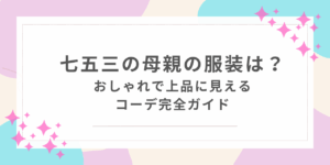 七五三　母親　服装