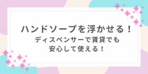 ハンドソープ　浮かせる　ディスペンサー　賃貸