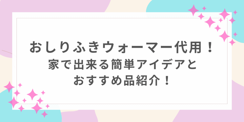 おしりふき　ウォーマー　代用