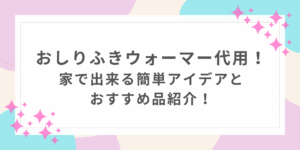 おしりふき　ウォーマー　代用