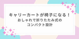キャリーカート　椅子　おしゃれ　折りたたみ　コンパクト