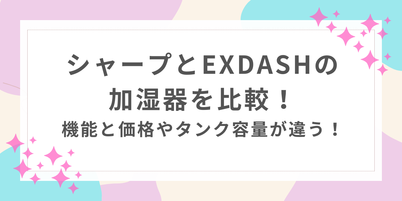 シャープ EXDASH 加湿器 比較