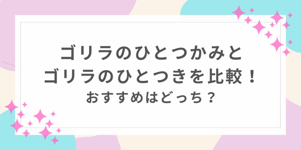 ゴリラのひとつかみ　ゴリラのひとつき　比較