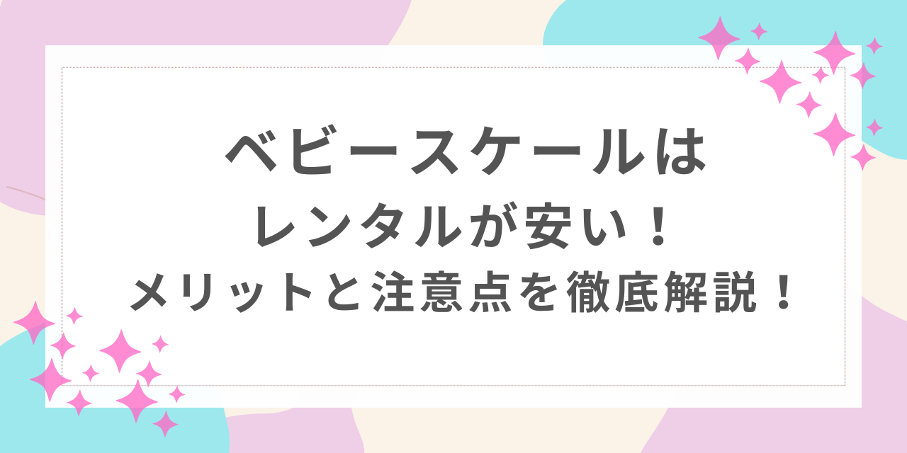 ベビースケール レンタル